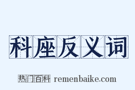 科座反义词是什么意思的图片